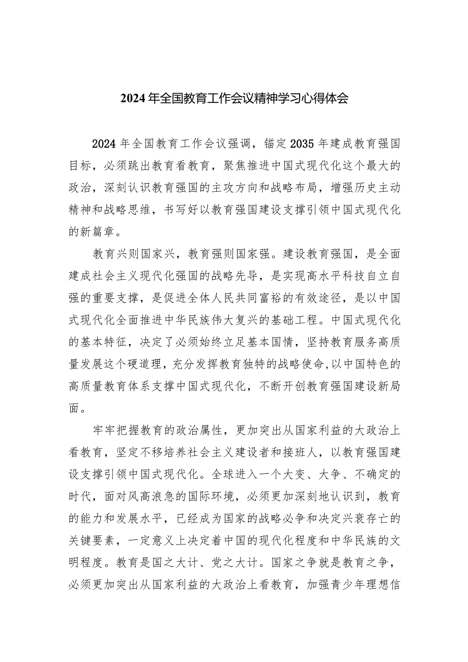 2024年全国教育工作会议精神学习心得体会9篇(最新精选).docx_第1页