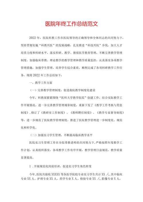 医院年终工作总结范文.docx