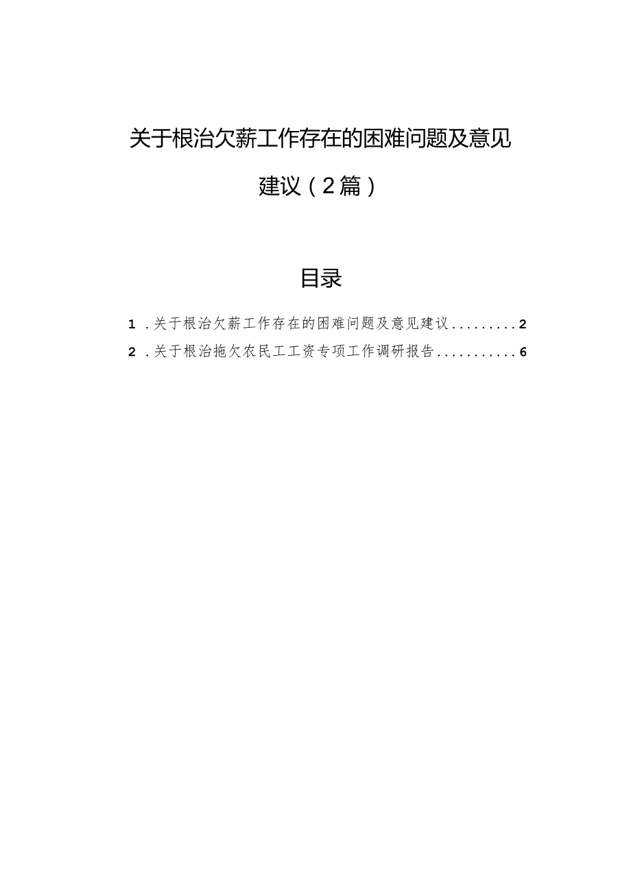 关于根治欠薪工作存在的困难问题及意见建议（2篇）.docx_第1页
