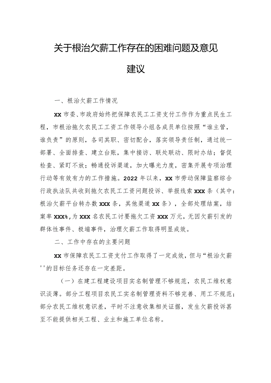 关于根治欠薪工作存在的困难问题及意见建议（2篇）.docx_第2页