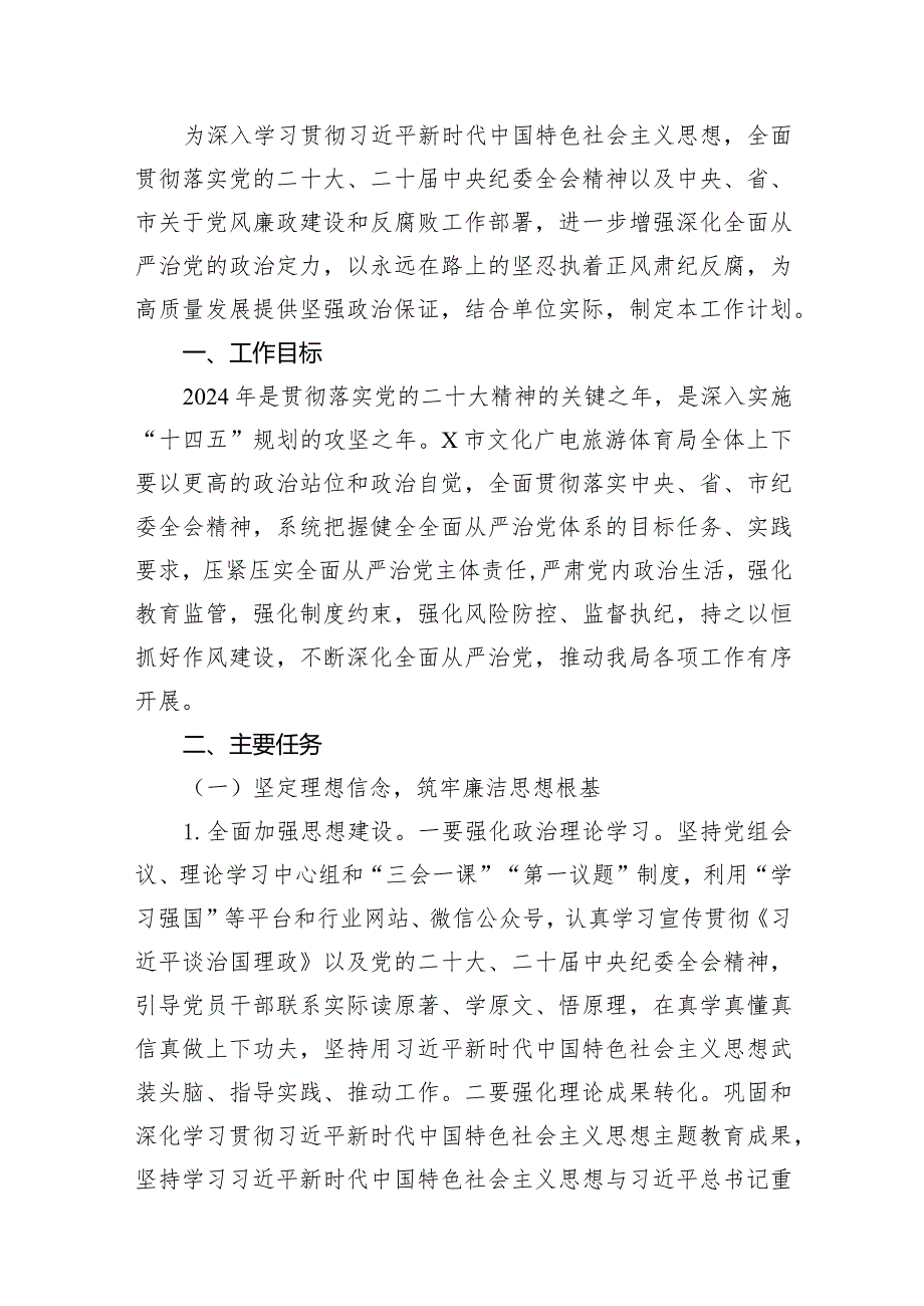 （12篇）2024年党风廉政建设和反腐败工作要点工作计划范文供参考.docx_第2页