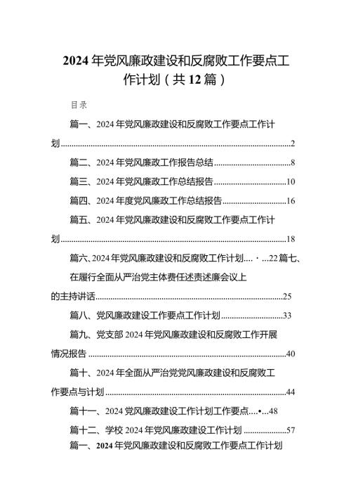 （12篇）2024年党风廉政建设和反腐败工作要点工作计划范文供参考.docx