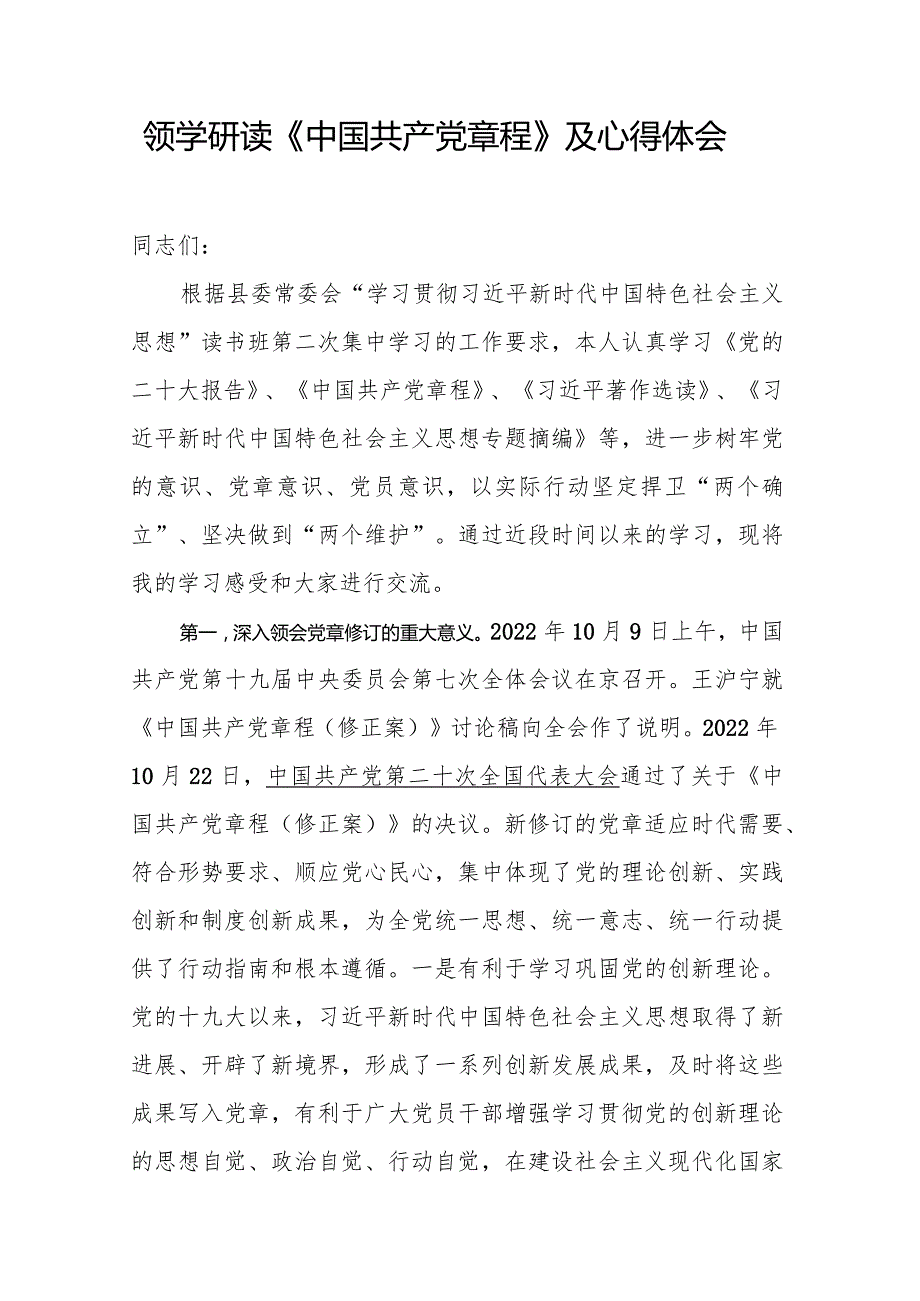 领学研读《中国共产党章程》及心得体会.docx_第1页