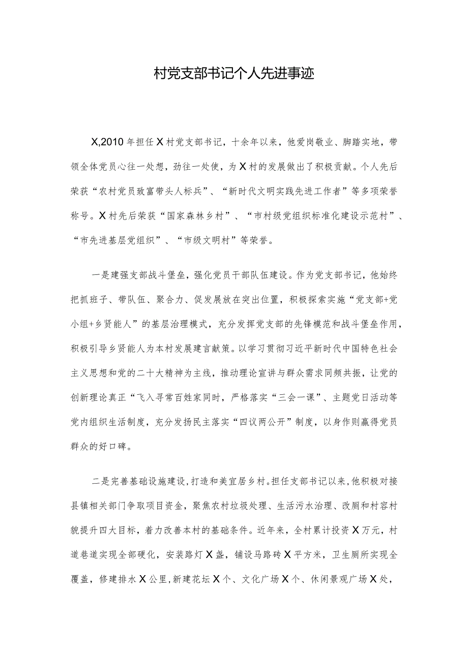 村党支部书记个人先进事迹(1).docx_第1页