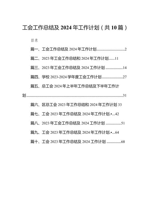 2023工会工作总结及2024年工作计划10篇(最新精选).docx