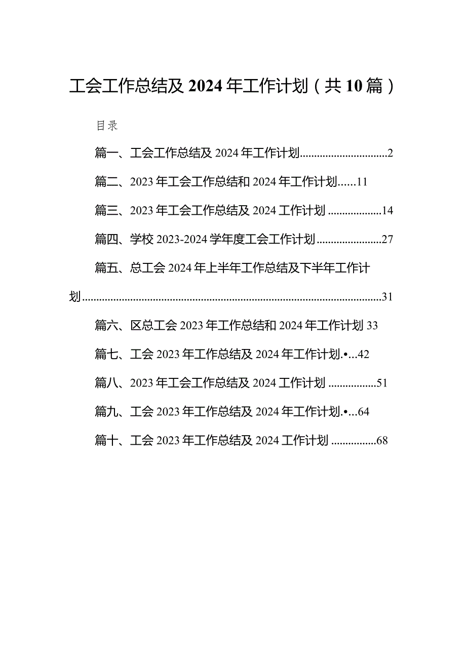 2023工会工作总结及2024年工作计划10篇(最新精选).docx_第1页
