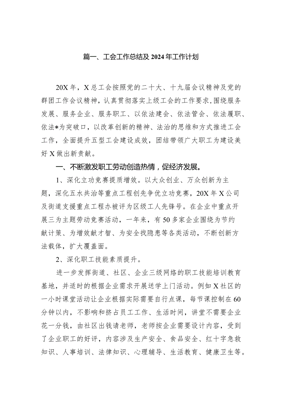 2023工会工作总结及2024年工作计划10篇(最新精选).docx_第2页