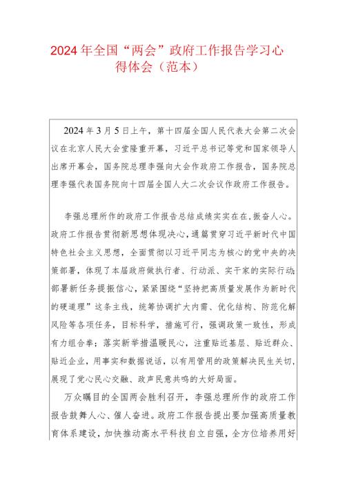 2024年全国“两会”政府工作报告学习心得体会（范本）.docx