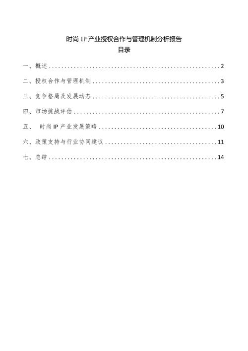 时尚IP产业授权合作与管理机制分析报告.docx