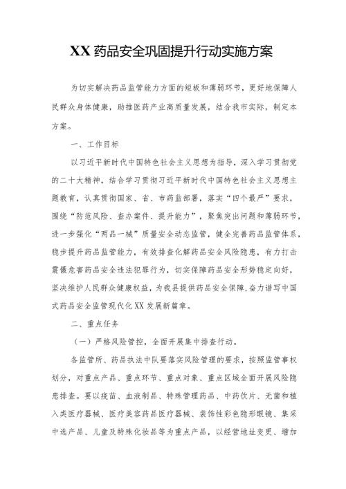 XX药品安全巩固提升行动实施方案.docx