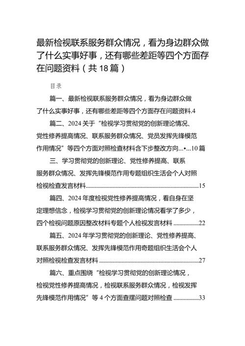 最新检视联系服务群众情况看为身边群众做了什么实事好事还有哪些差距等四个方面存在问题资料18篇（精选版）.docx