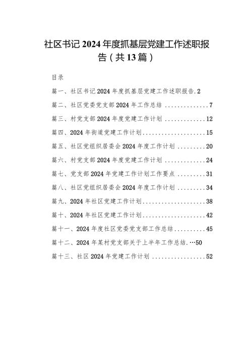 社区书记2024抓基层党建工作述职报告（共13篇）.docx