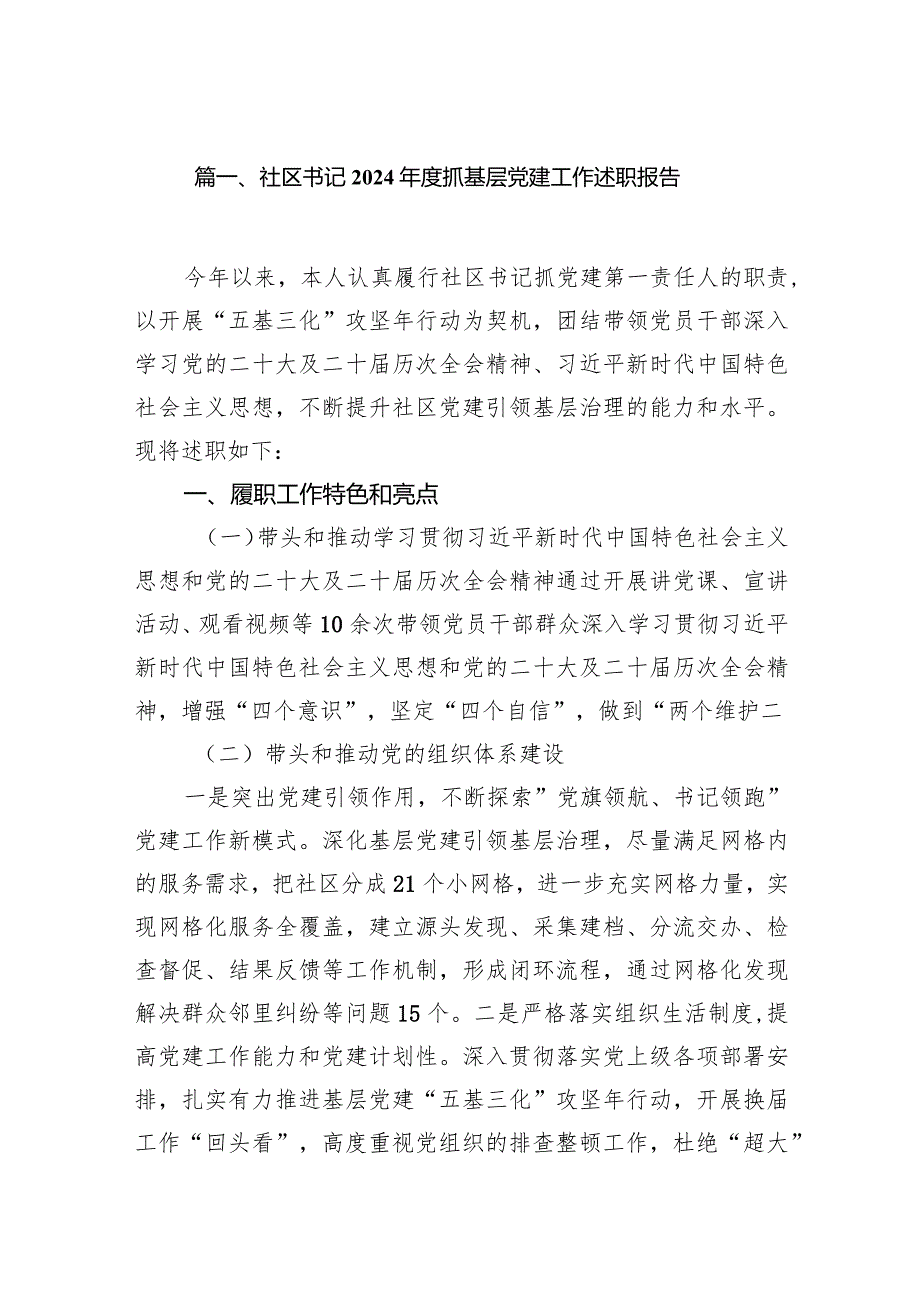 社区书记2024抓基层党建工作述职报告（共13篇）.docx_第2页