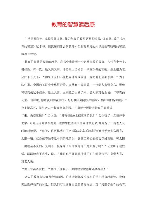 教育的智慧 读后感.docx