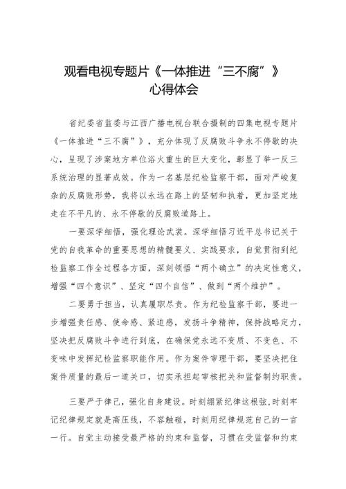 《一体推进“三不腐”》学习心得体会35篇.docx