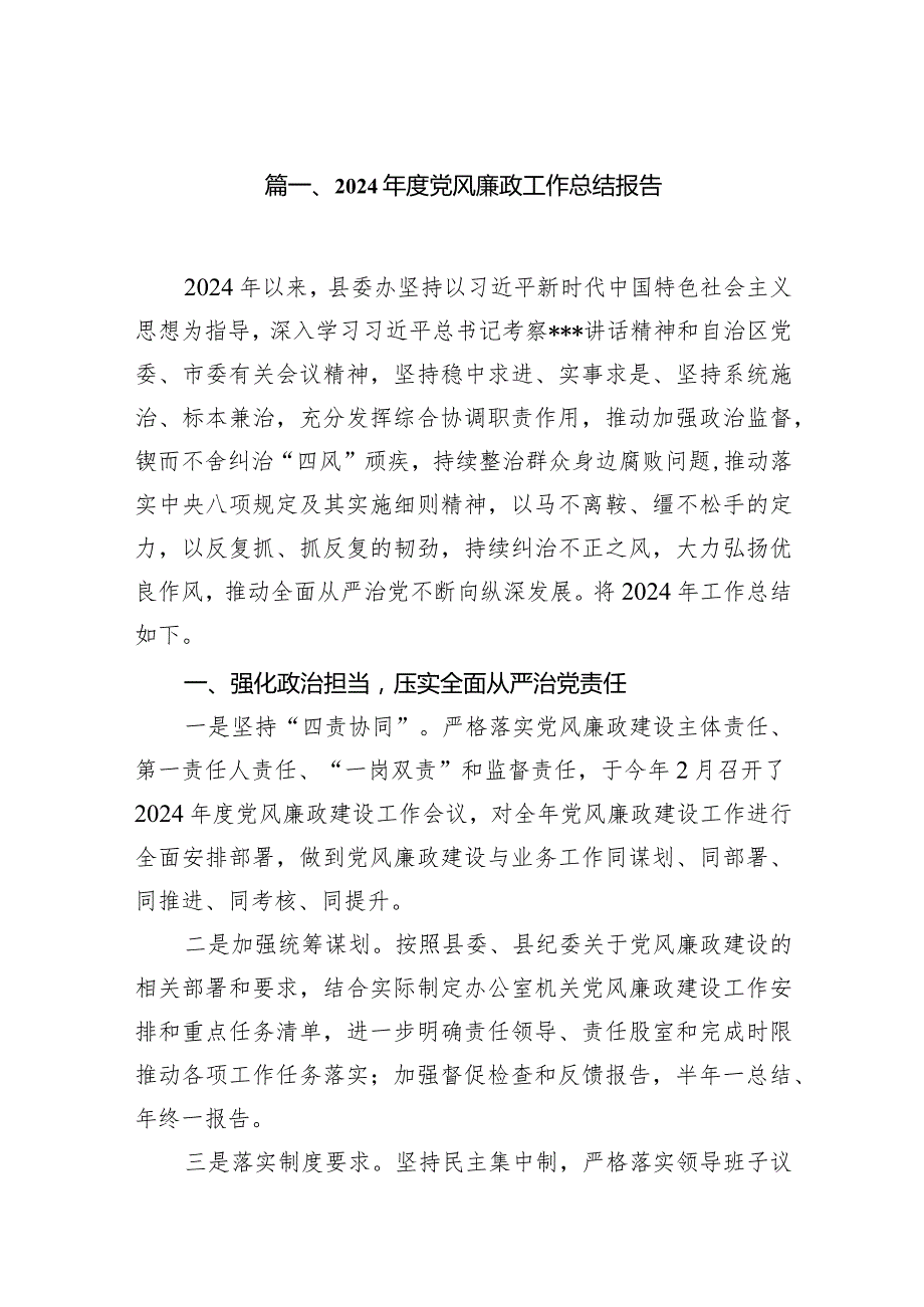 2024党风廉政工作总结报告9篇供参考.docx_第2页