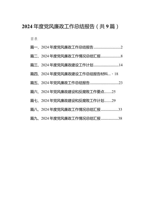 2024党风廉政工作总结报告9篇供参考.docx