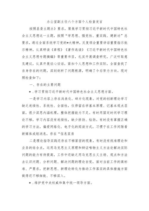 办公室副主任六个方面个人检查发言.docx