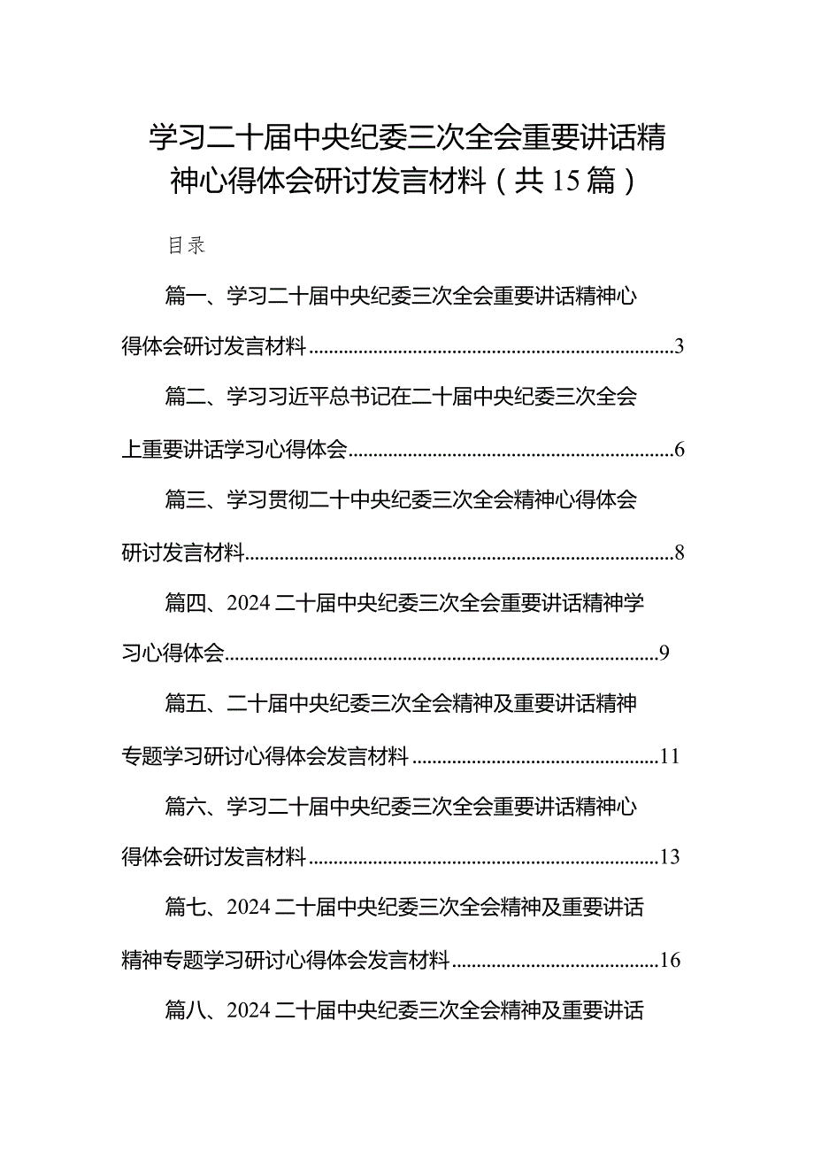 学习二十中央纪委三次全会重要讲话精神心得体会研讨发言材料15篇(最新精选).docx_第1页