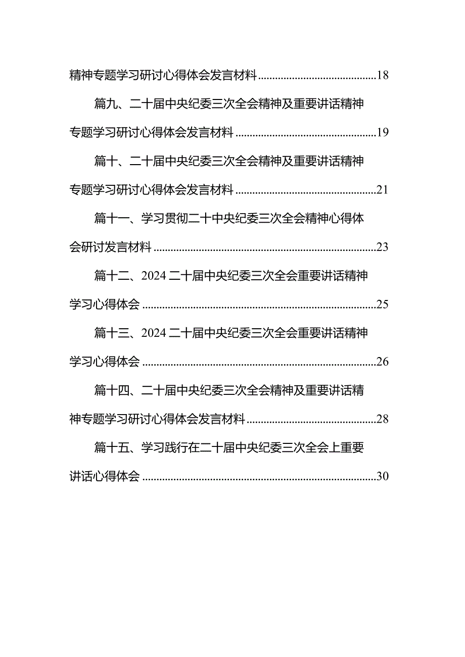 学习二十中央纪委三次全会重要讲话精神心得体会研讨发言材料15篇(最新精选).docx_第2页