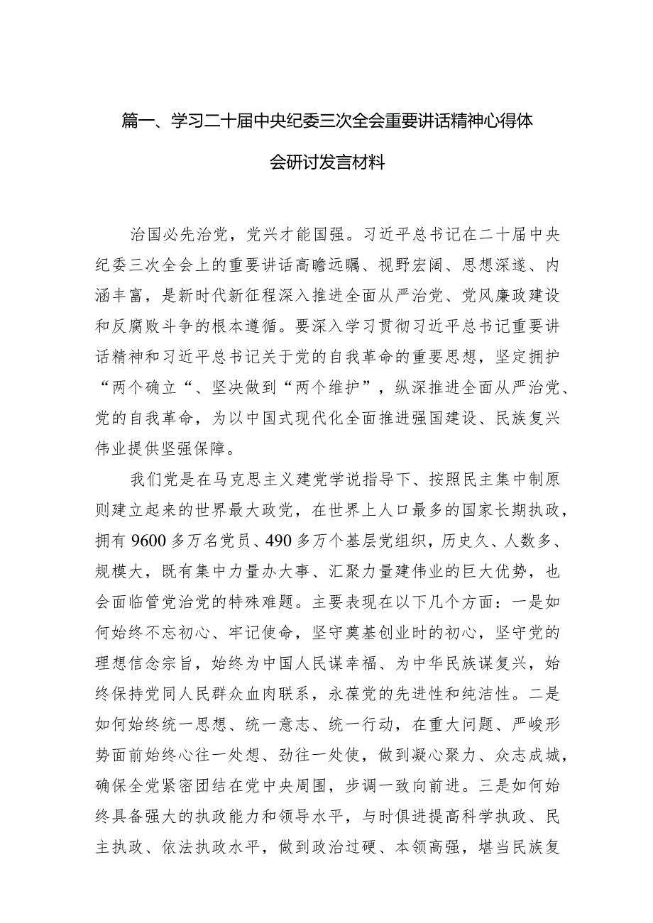 学习二十中央纪委三次全会重要讲话精神心得体会研讨发言材料15篇(最新精选).docx_第3页