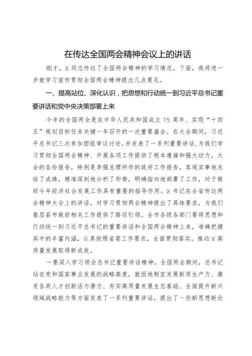 在传达全国两会精神专题会议上的讲话提纲.docx