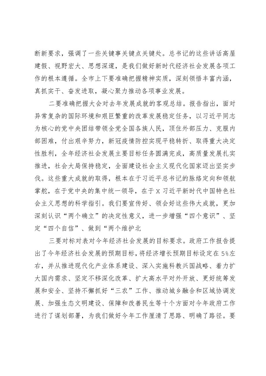在传达全国两会精神专题会议上的讲话提纲.docx_第2页