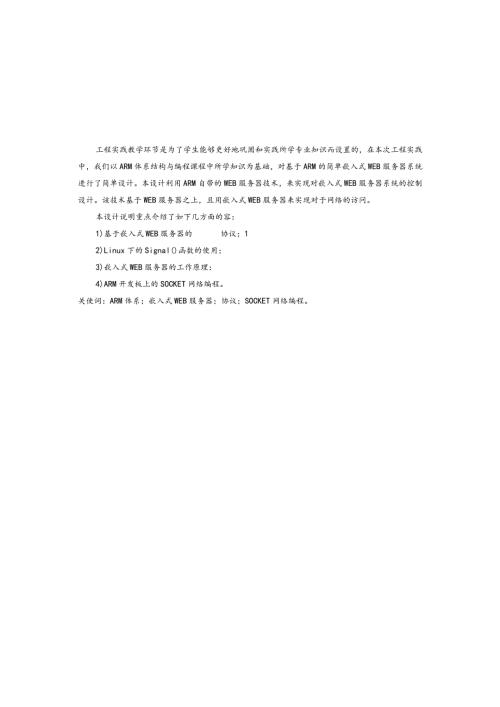 基于ARM简单嵌入式WEB服务器系统的设计说明.docx