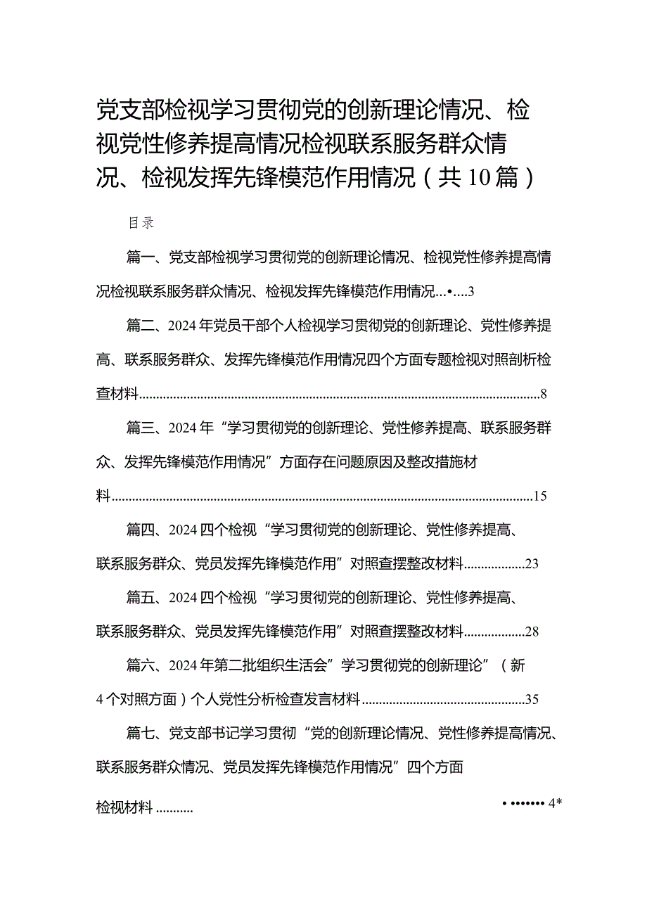 党支部检视学习贯彻党的创新理论情况、检视党性修养提高情况检视联系服务群众情况、检视发挥先锋模范作用情况（共10篇）.docx_第1页