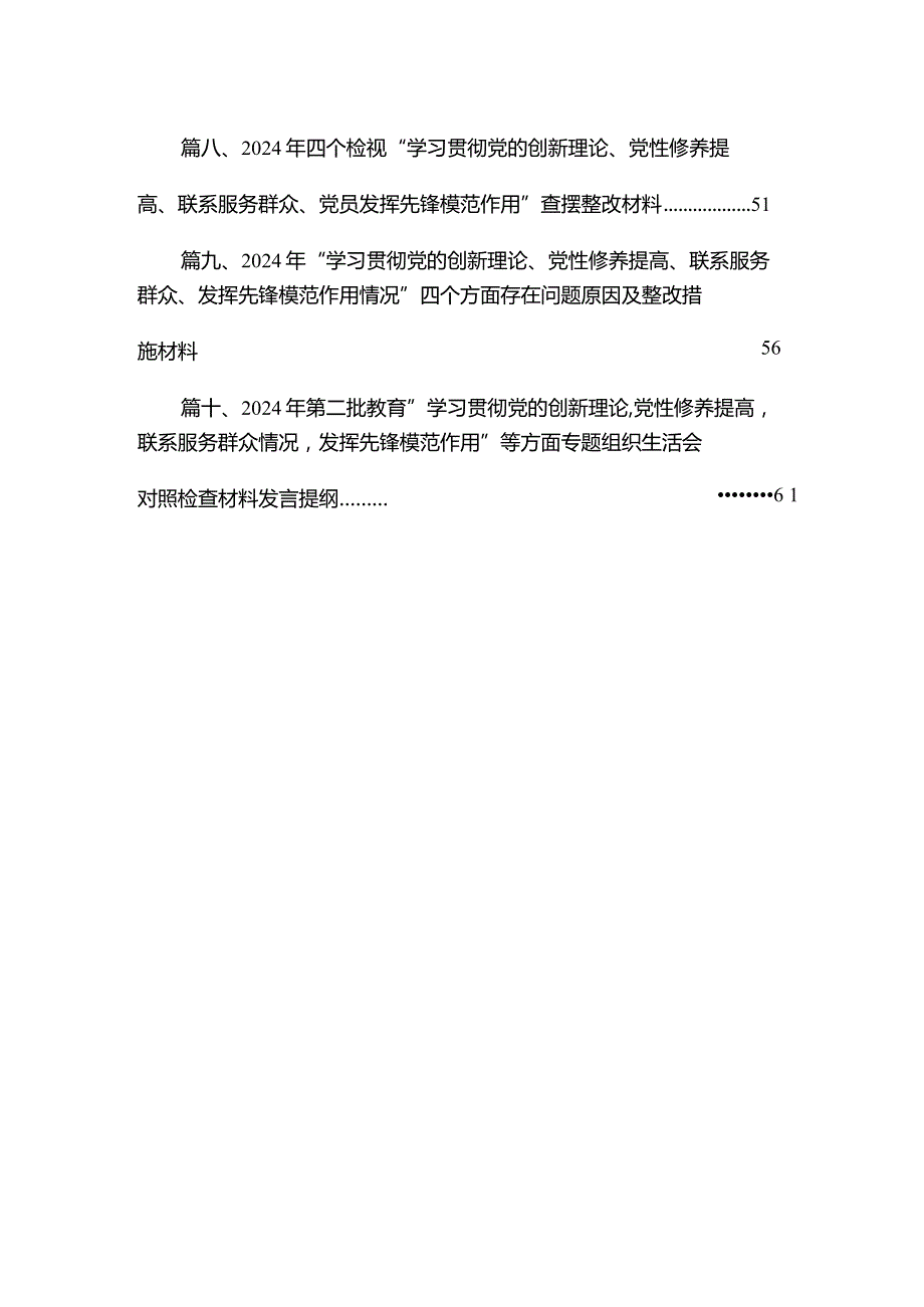 党支部检视学习贯彻党的创新理论情况、检视党性修养提高情况检视联系服务群众情况、检视发挥先锋模范作用情况（共10篇）.docx_第2页