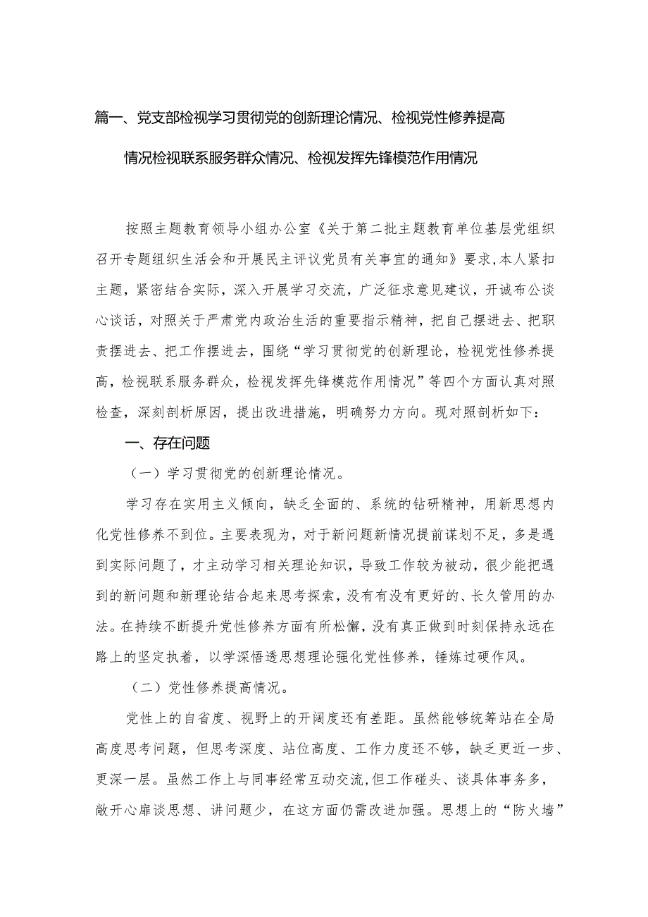 党支部检视学习贯彻党的创新理论情况、检视党性修养提高情况检视联系服务群众情况、检视发挥先锋模范作用情况（共10篇）.docx_第3页