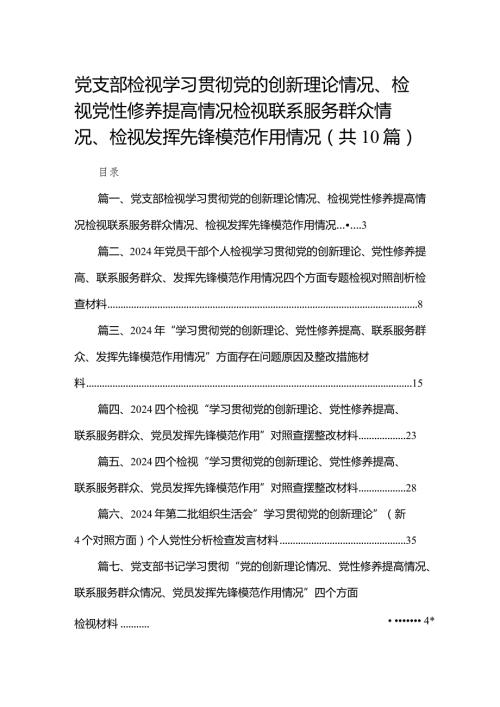 党支部检视学习贯彻党的创新理论情况、检视党性修养提高情况检视联系服务群众情况、检视发挥先锋模范作用情况（共10篇）.docx