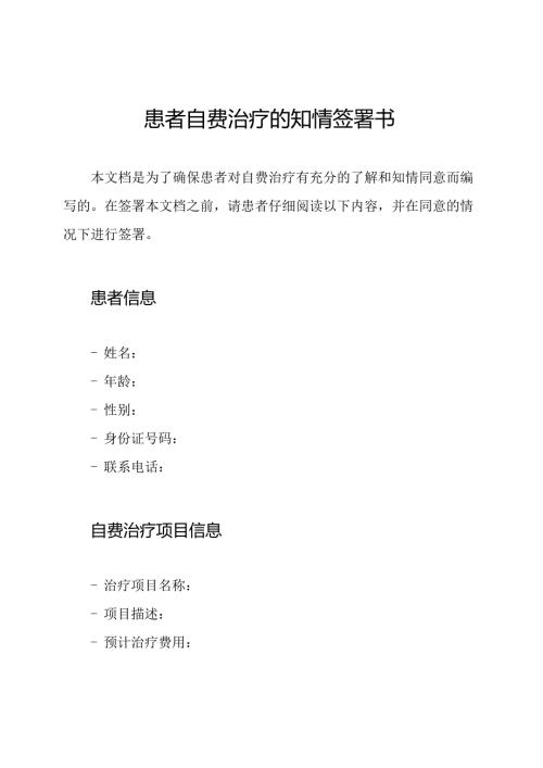患者自费治疗的知情签署书.docx