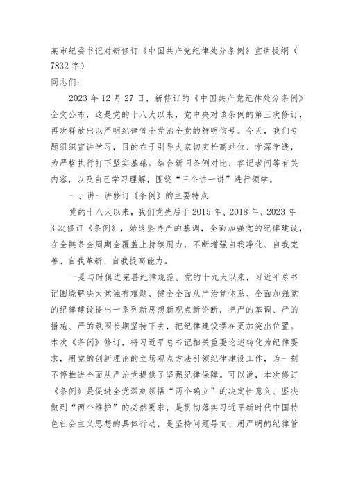 市纪委书记对新修订《中国共产党纪律处分条例》宣讲提纲(1).docx
