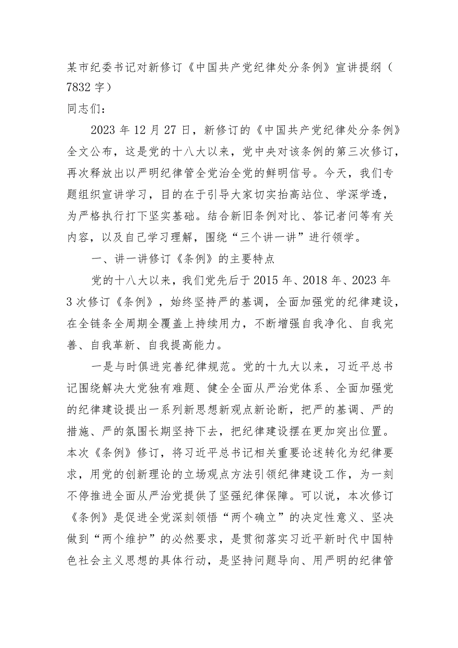 市纪委书记对新修订《中国共产党纪律处分条例》宣讲提纲(1).docx_第1页