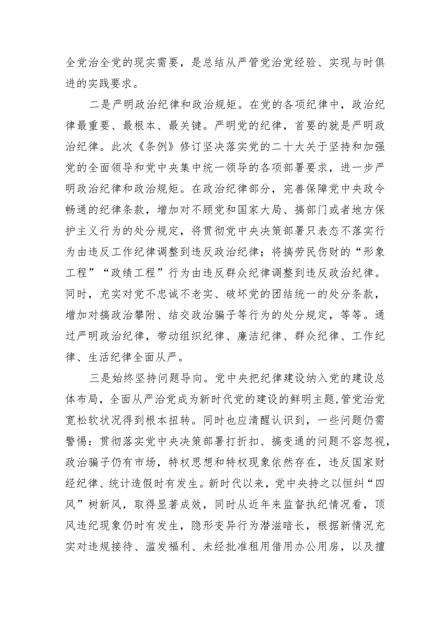 市纪委书记对新修订《中国共产党纪律处分条例》宣讲提纲(1).docx_第2页
