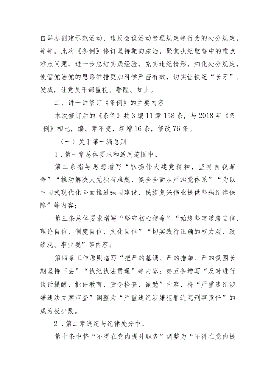 市纪委书记对新修订《中国共产党纪律处分条例》宣讲提纲(1).docx_第3页