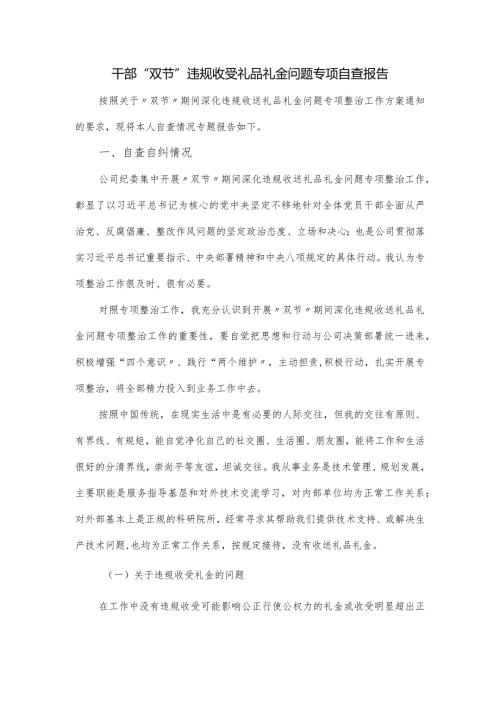 2024干部“双节”违规收受礼品礼金问题专项自查报告.docx