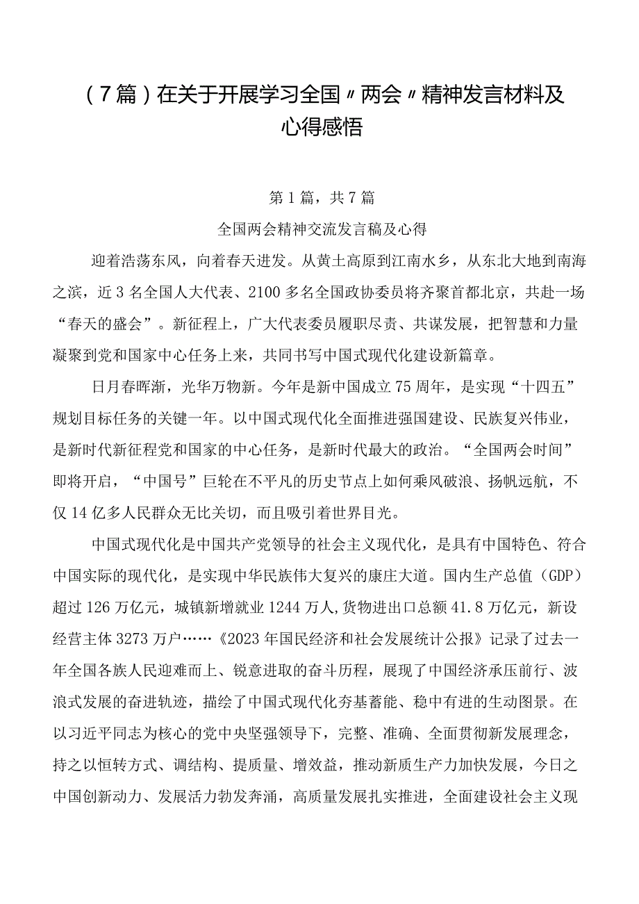 （7篇）在关于开展学习全国“两会”精神发言材料及心得感悟.docx_第1页