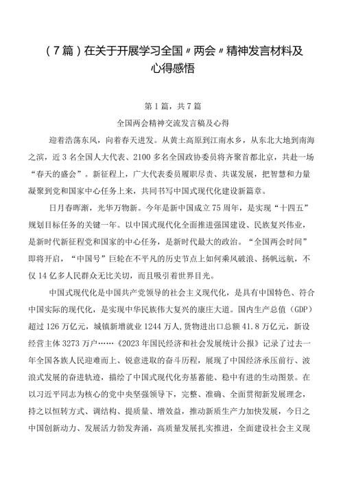 （7篇）在关于开展学习全国“两会”精神发言材料及心得感悟.docx