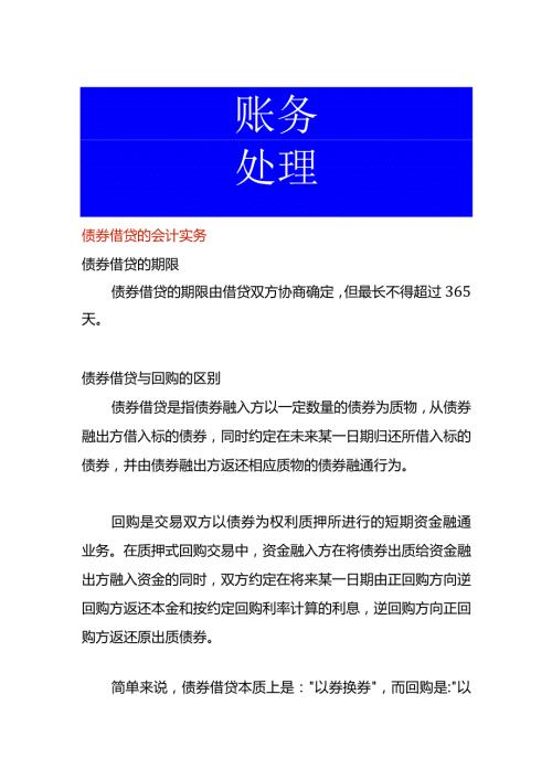 债券借贷的会计实务.docx
