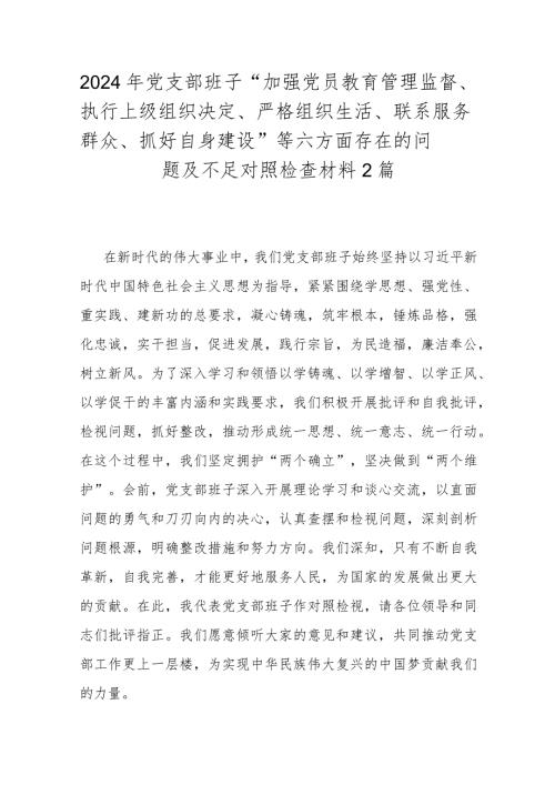 2024年党支部班子“加强党员教育管理监督、执行上级组织决定、严格组织生活、联系服务群众、抓好自身建设”等六方面存在的问题及不足对照检查材料2篇.docx