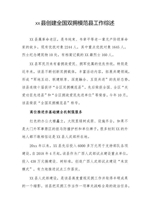 xx县创建全国双拥模范县工作综述.docx
