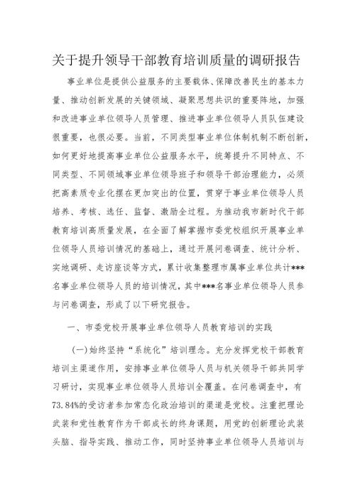 关于提升领导干部教育培训质量的调研报告.docx