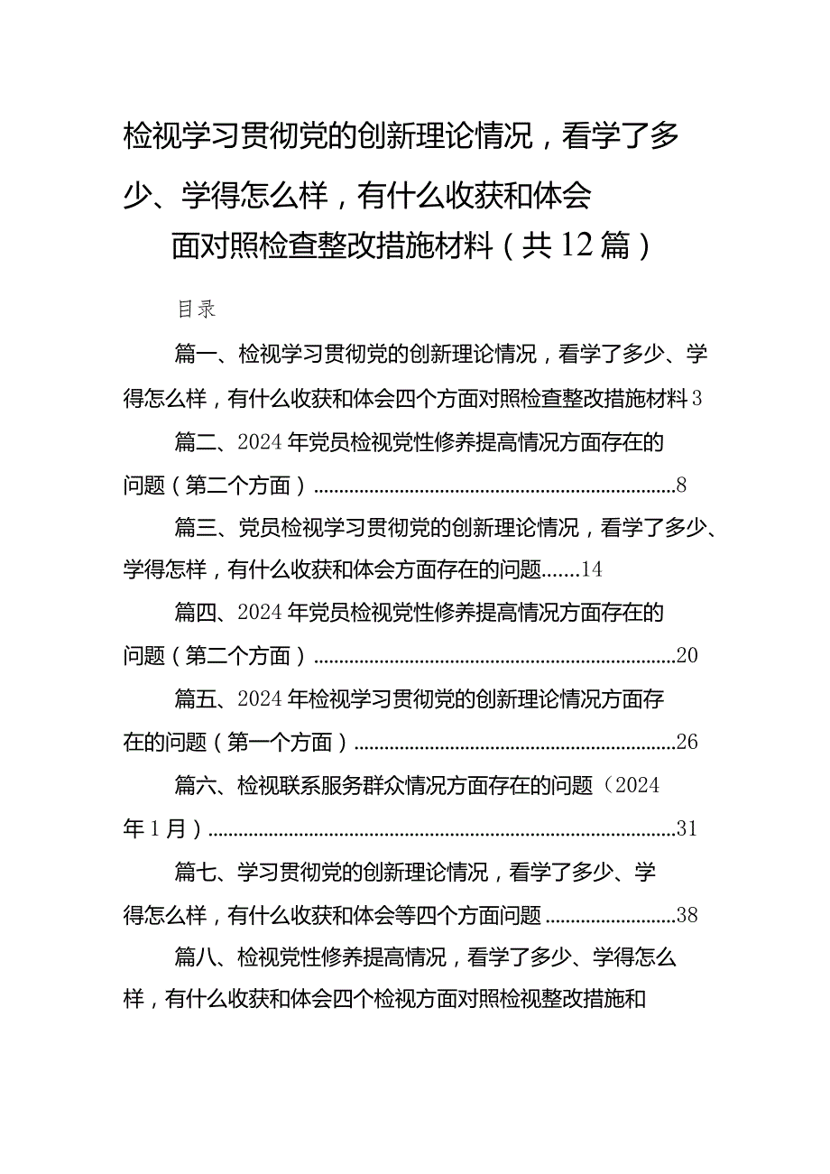 检视学习贯彻党的创新理论情况看学了多少、学得怎么样有什么收获和体会四个方面对照检查整改措施材料（共12篇）.docx_第1页