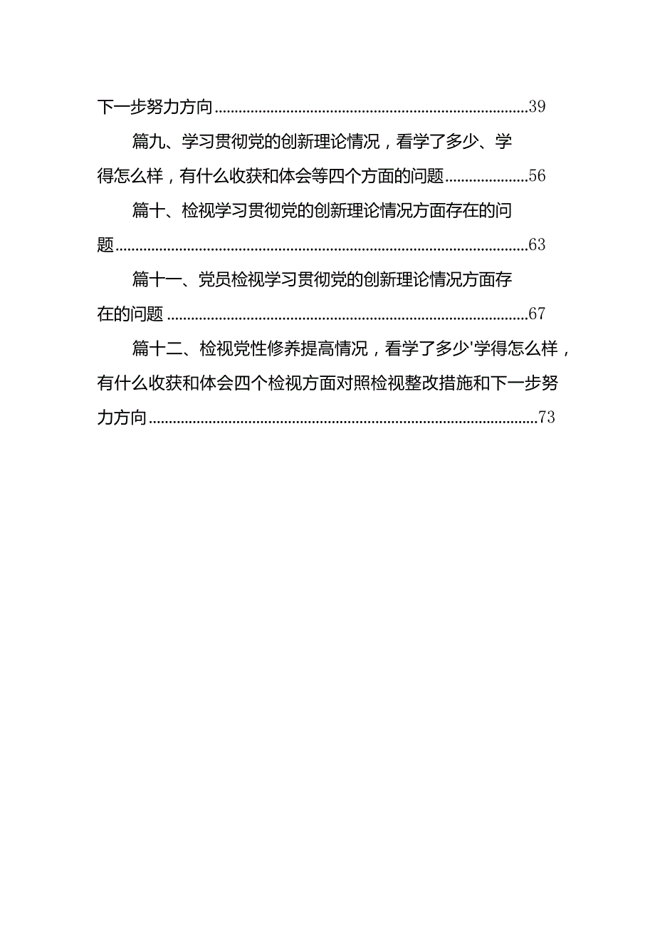 检视学习贯彻党的创新理论情况看学了多少、学得怎么样有什么收获和体会四个方面对照检查整改措施材料（共12篇）.docx_第2页