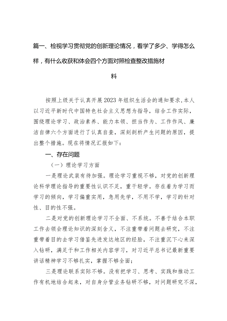 检视学习贯彻党的创新理论情况看学了多少、学得怎么样有什么收获和体会四个方面对照检查整改措施材料（共12篇）.docx_第3页