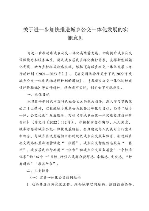 关于进一步加快推进城乡公交一体化发展的实施意见.docx