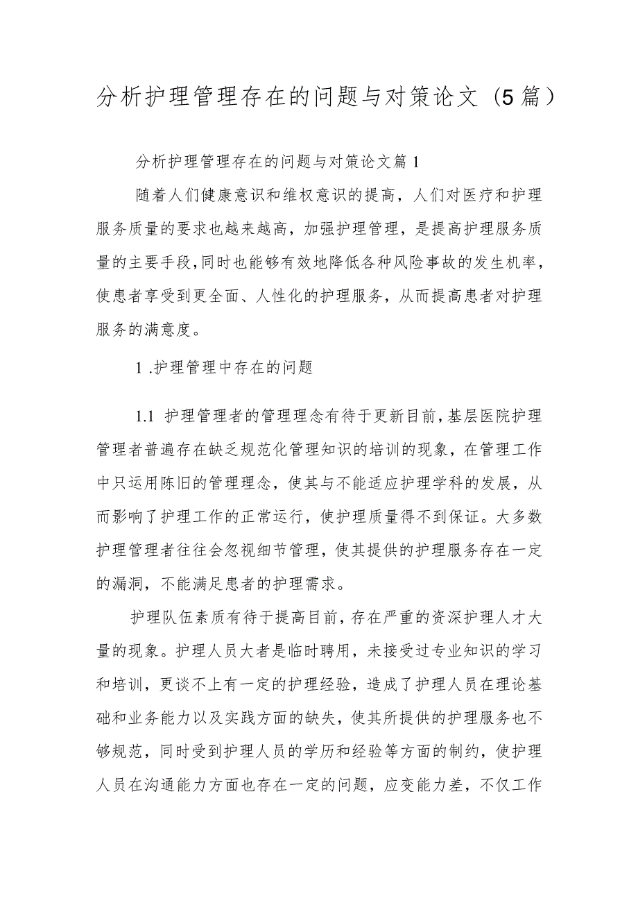 分析护理管理存在的问题与对策论文（5篇）.docx_第1页