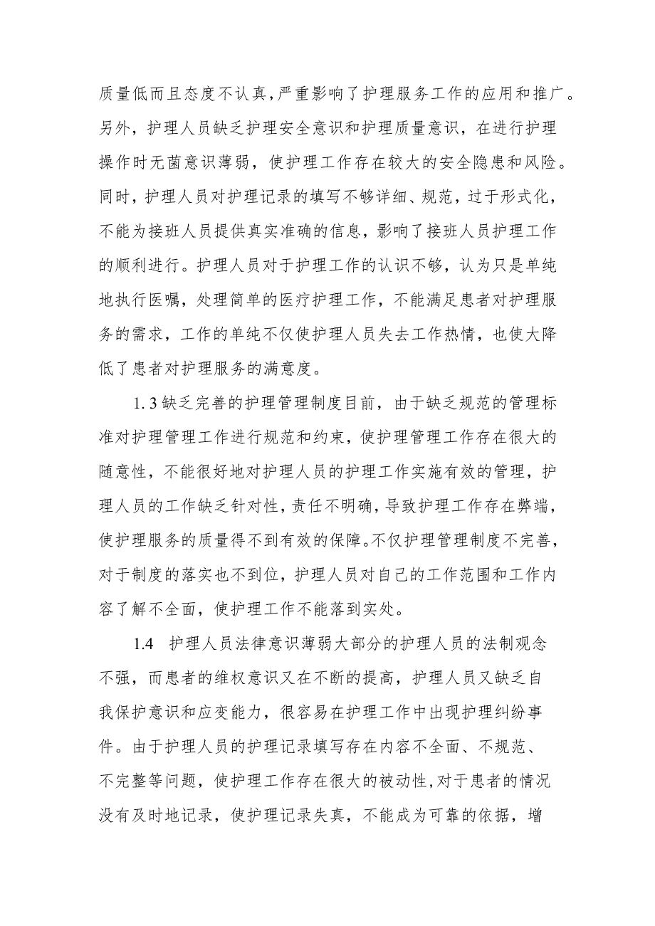 分析护理管理存在的问题与对策论文（5篇）.docx_第2页